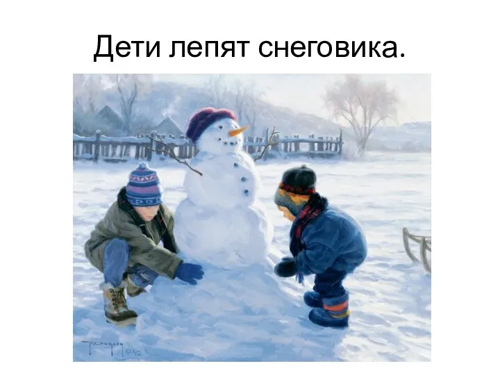 Дети лепят снеговика.