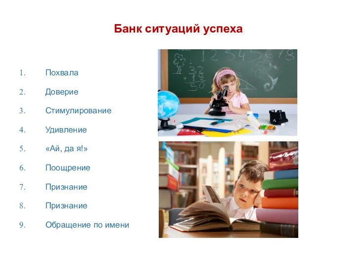 Банк ситуаций успеха Похвала Доверие Стимулирование Удивление «Ай, да я!» Поощрение Признание Признание Обращение по имени