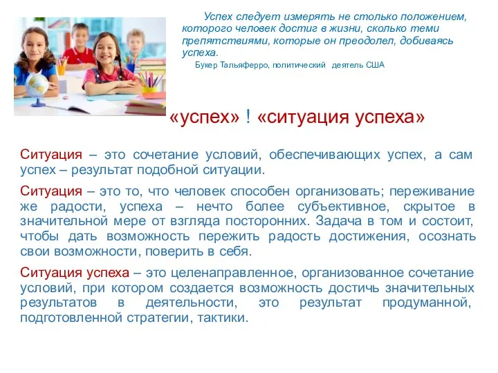 Успех следует измерять не столько положением, которого человек достиг в