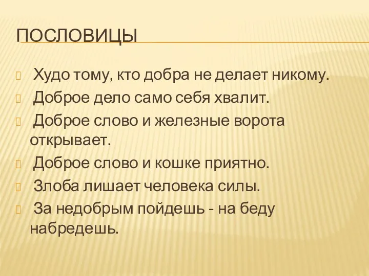 ПОСЛОВИЦЫ Худо тому, кто добра не делает никому. Доброе дело