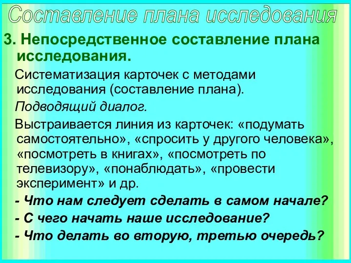 3. Непосредственное составление плана исследования. Систематизация карточек с методами исследования