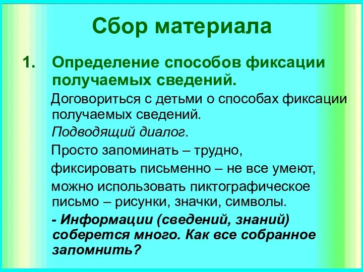 Сбор материала Определение способов фиксации получаемых сведений. Договориться с детьми