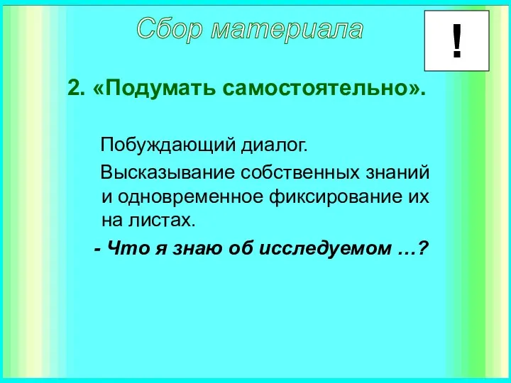 2. «Подумать самостоятельно». Побуждающий диалог. Высказывание собственных знаний и одновременное