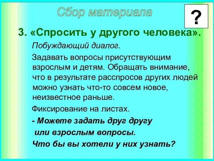 3. «Спросить у другого человека». Побуждающий диалог. Задавать вопросы присутствующим