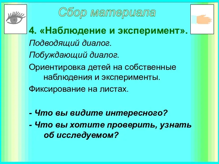 4. «Наблюдение и эксперимент». Подводящий диалог. Побуждающий диалог. Ориентировка детей