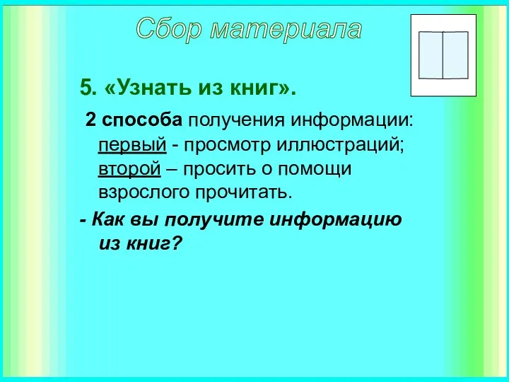 5. «Узнать из книг». 2 способа получения информации: первый -