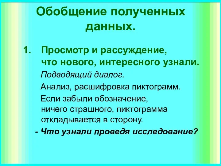 Обобщение полученных данных. Просмотр и рассуждение, что нового, интересного узнали.