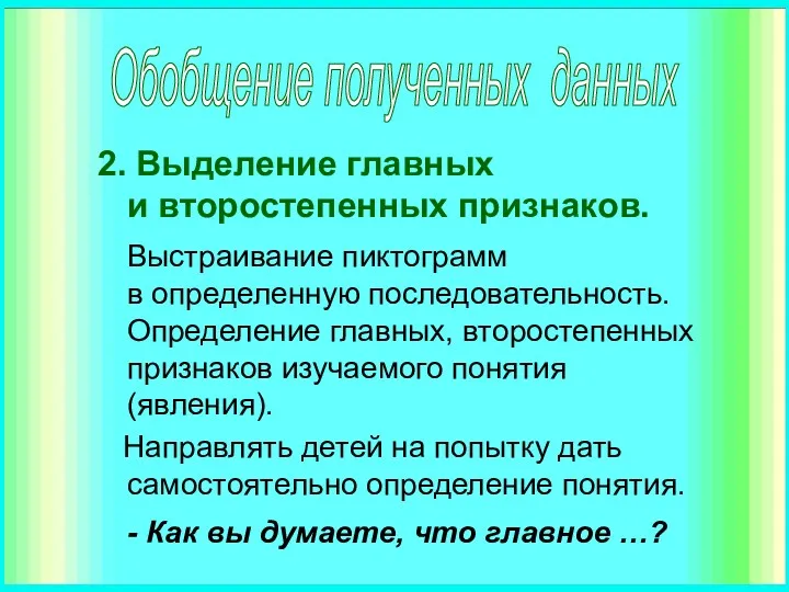 2. Выделение главных и второстепенных признаков. Выстраивание пиктограмм в определенную