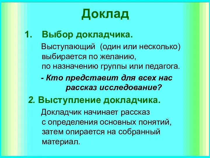 Доклад Выбор докладчика. Выступающий (один или несколько) выбирается по желанию,