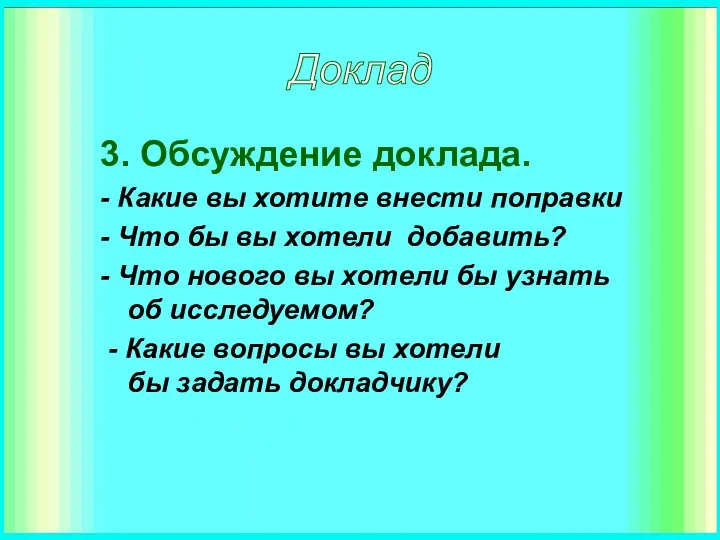 3. Обсуждение доклада. - Какие вы хотите внести поправки -