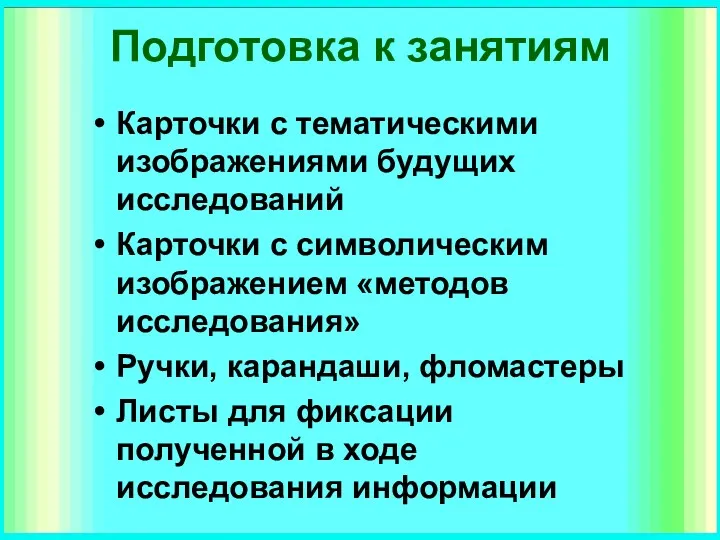 Подготовка к занятиям Карточки с тематическими изображениями будущих исследований Карточки