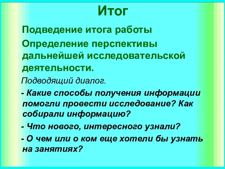 Итог Подведение итога работы Определение перспективы дальнейшей исследовательской деятельности. Подводящий