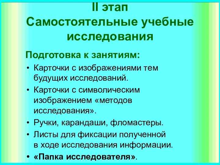 II этап Самостоятельные учебные исследования Подготовка к занятиям: Карточки с