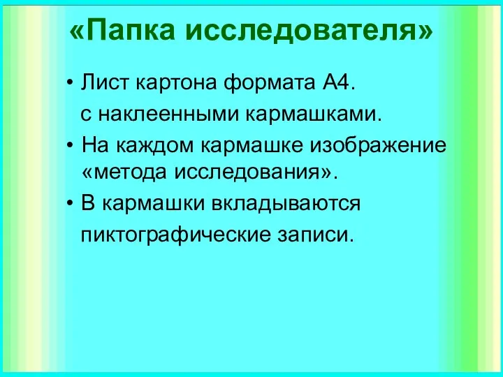 «Папка исследователя» Лист картона формата А4. с наклеенными кармашками. На