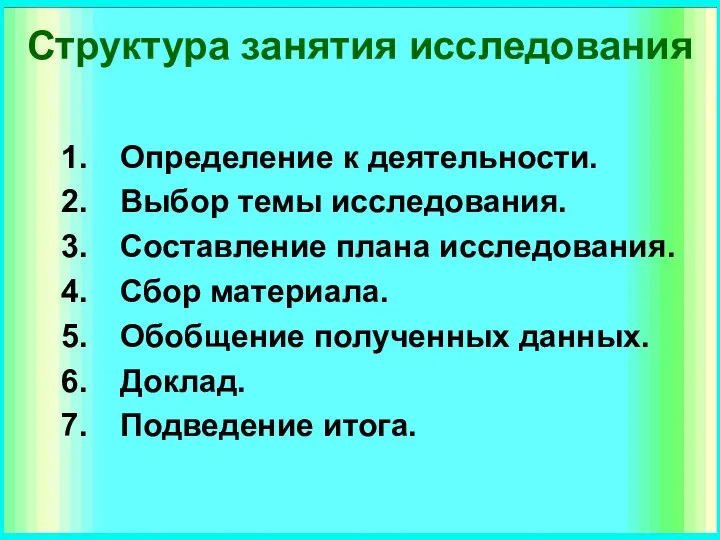 Структура занятия исследования Определение к деятельности. Выбор темы исследования. Составление