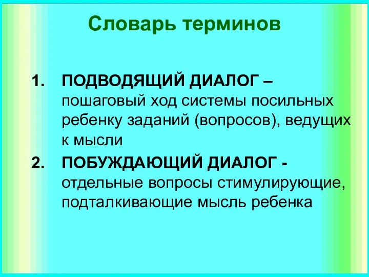 Словарь терминов ПОДВОДЯЩИЙ ДИАЛОГ – пошаговый ход системы посильных ребенку