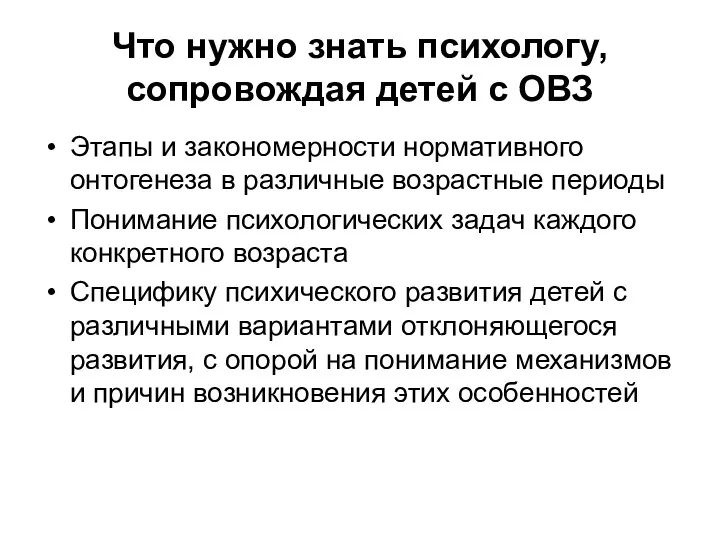 Что нужно знать психологу, сопровождая детей с ОВЗ Этапы и