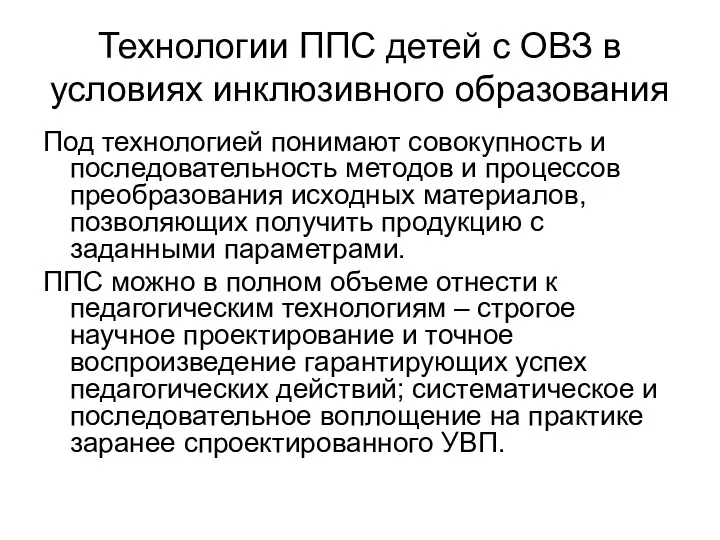 Технологии ППС детей с ОВЗ в условиях инклюзивного образования Под