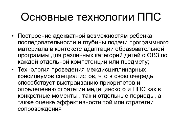 Основные технологии ППС Построение адекватной возможностям ребенка последовательности и глубины