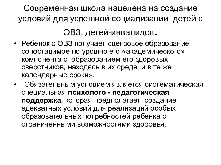 Современная школа нацелена на создание условий для успешной социализации детей