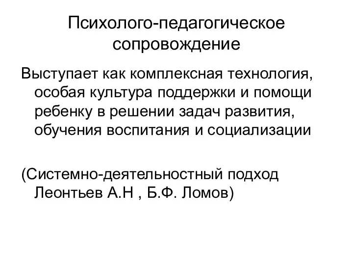 Психолого-педагогическое сопровождение Выступает как комплексная технология, особая культура поддержки и