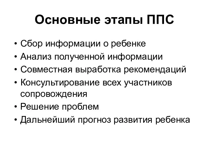 Основные этапы ППС Сбор информации о ребенке Анализ полученной информации