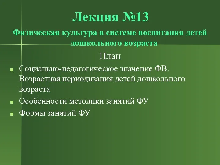 Лекция №13 Физическая культура в системе воспитания детей дошкольного возраста