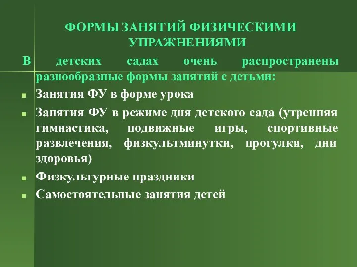 ФОРМЫ ЗАНЯТИЙ ФИЗИЧЕСКИМИ УПРАЖНЕНИЯМИ В детских садах очень распространены разнообразные