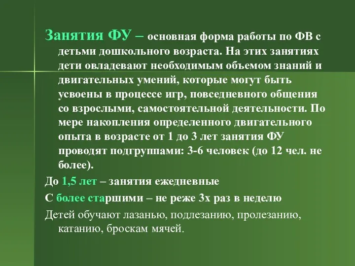 Занятия ФУ – основная форма работы по ФВ с детьми