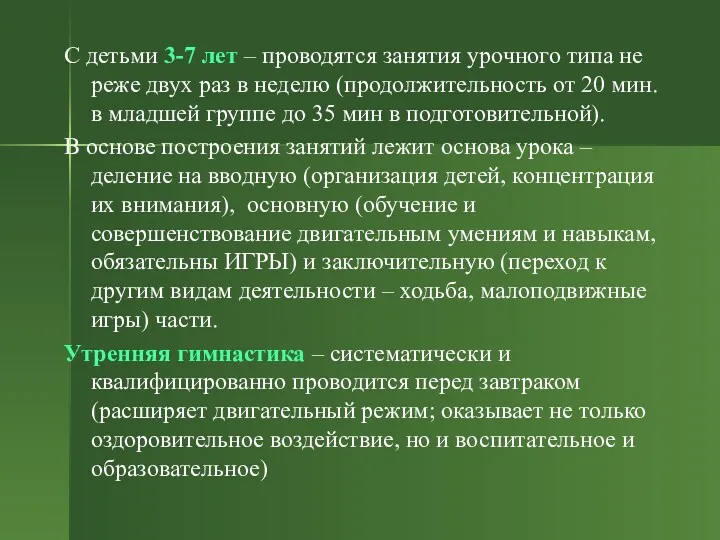 С детьми 3-7 лет – проводятся занятия урочного типа не