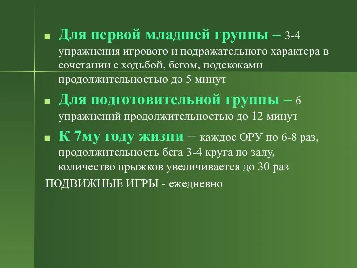 Для первой младшей группы – 3-4 упражнения игрового и подражательного