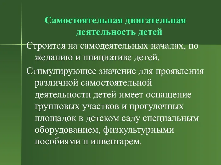 Самостоятельная двигательная деятельность детей Строится на самодеятельных началах, по желанию