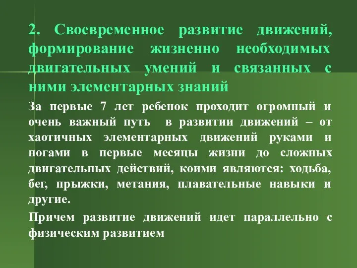 2. Своевременное развитие движений, формирование жизненно необходимых двигательных умений и