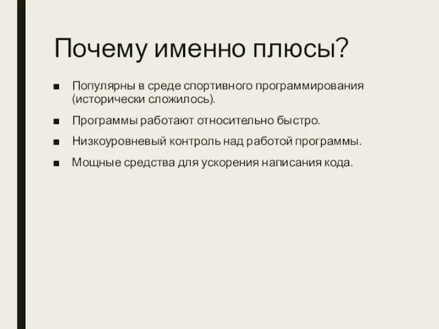 Почему именно плюсы? Популярны в среде спортивного программирования (исторически сложилось).