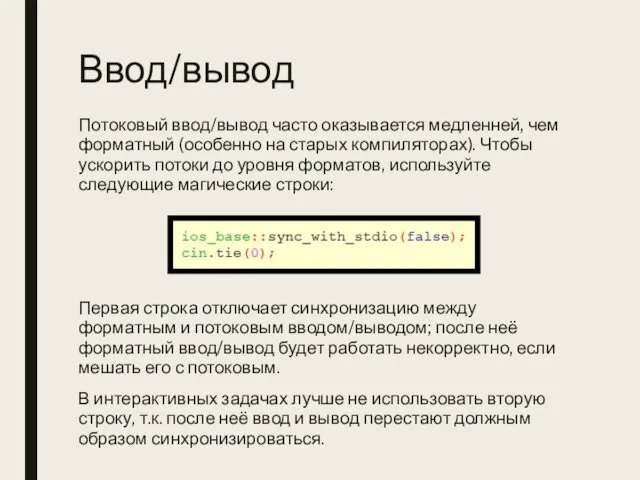 Ввод/вывод Потоковый ввод/вывод часто оказывается медленней, чем форматный (особенно на