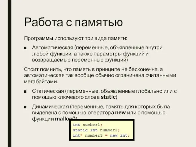 Работа с памятью Программы используют три вида памяти: Автоматическая (переменные,