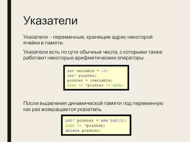 Указатели Указатели – переменные, хранящие адрес некоторой ячейки в памяти.