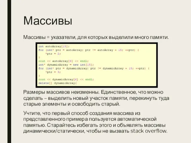 Массивы Массивы = указатели, для которых выделили много памяти. Размеры