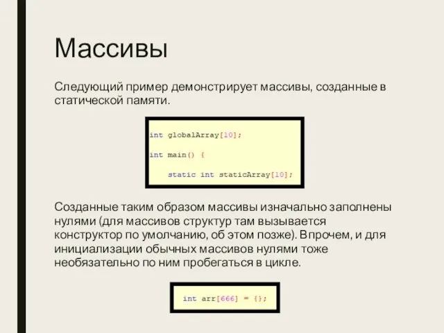 Массивы Следующий пример демонстрирует массивы, созданные в статической памяти. Созданные