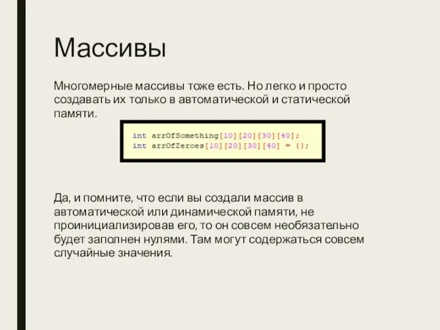 Массивы Многомерные массивы тоже есть. Но легко и просто создавать