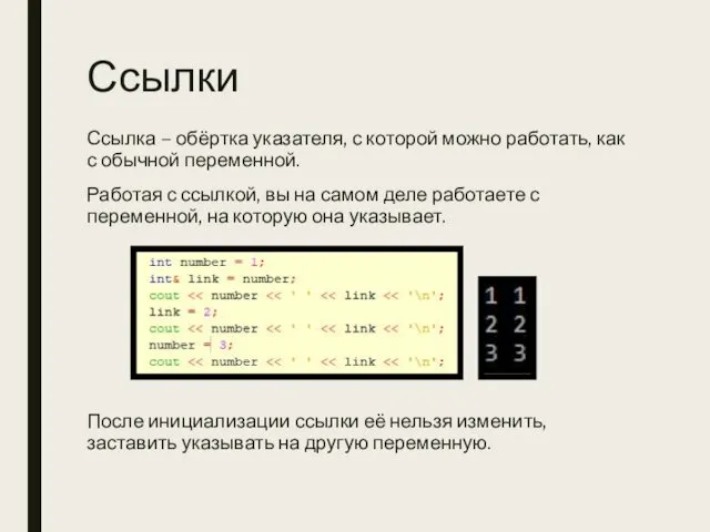 Ссылки Ссылка – обёртка указателя, с которой можно работать, как