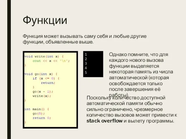 Функции Функция может вызывать саму себя и любые другие функции,