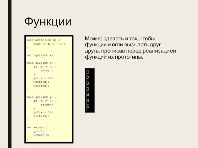 Функции Можно сделать и так, чтобы функции могли вызывать друг