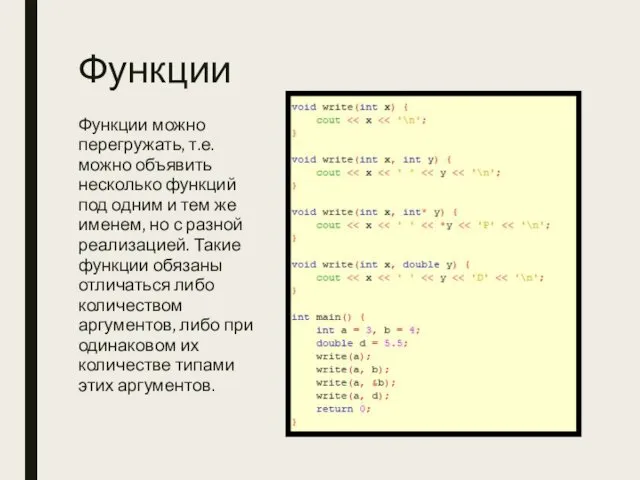 Функции Функции можно перегружать, т.е. можно объявить несколько функций под