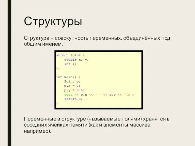 Структуры Структура – совокупность переменных, объединённых под общим именем. Переменные