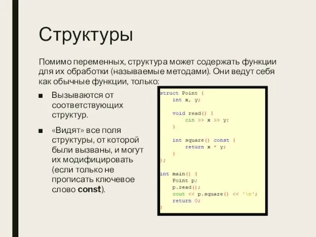 Структуры Помимо переменных, структура может содержать функции для их обработки