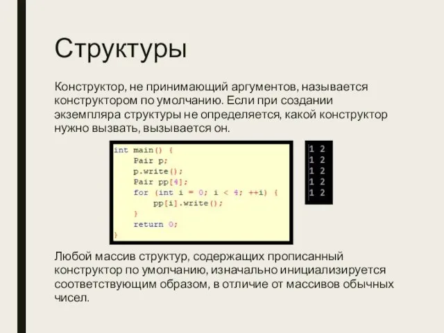 Структуры Конструктор, не принимающий аргументов, называется конструктором по умолчанию. Если