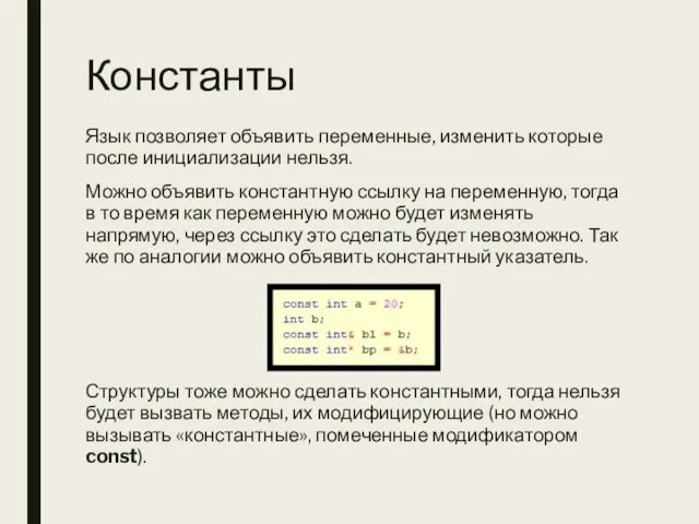 Константы Язык позволяет объявить переменные, изменить которые после инициализации нельзя.