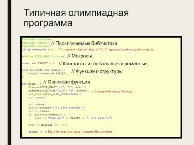 Типичная олимпиадная программа // Подключаемые библиотеки // Макросы // Константы