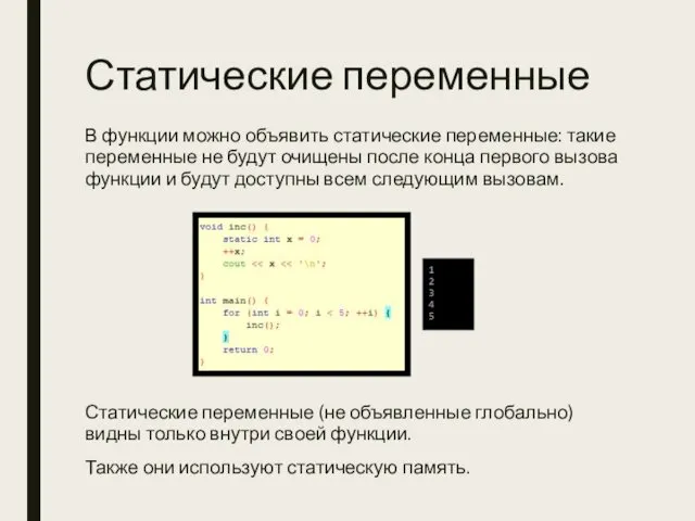 Статические переменные В функции можно объявить статические переменные: такие переменные